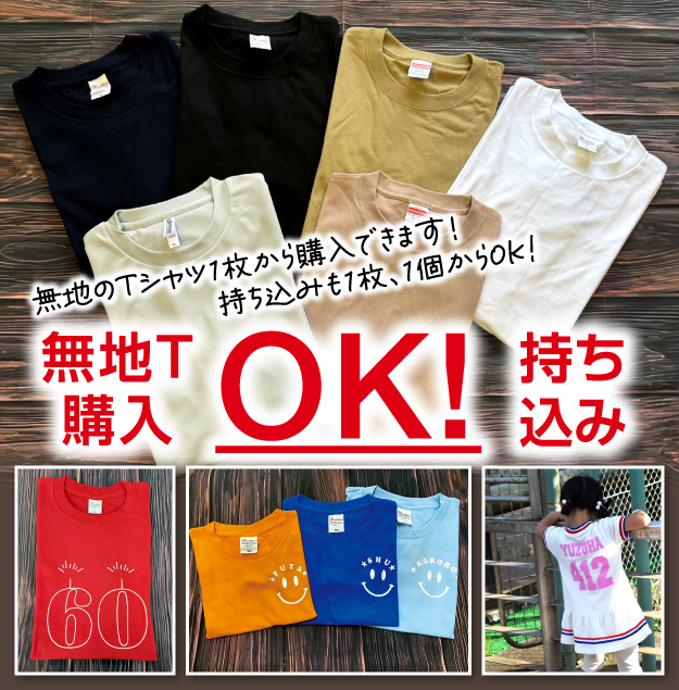 無地のTシャツ1枚から購入できます