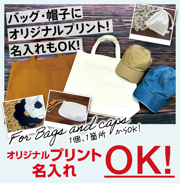 バッグ・帽子にオリジナルプリント