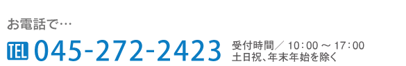 TEL045-714-0344までお電話ください。